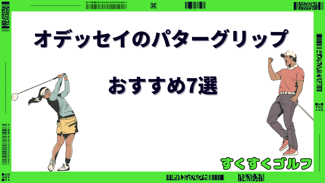 オデッセイ パターグリップ おすすめ