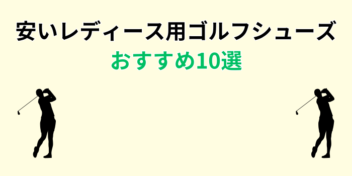 ゴルフシューズ レディース 初心者 安い おすすめ