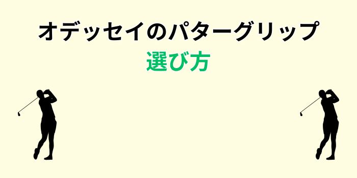 オデッセイ パターグリップ