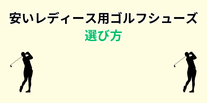 ゴルフシューズ レディース 初心者 安い