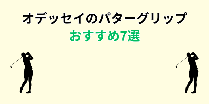 オデッセイ パターグリップ おすすめ