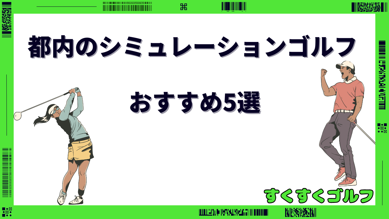 都内 シミュレーションゴルフ 安い