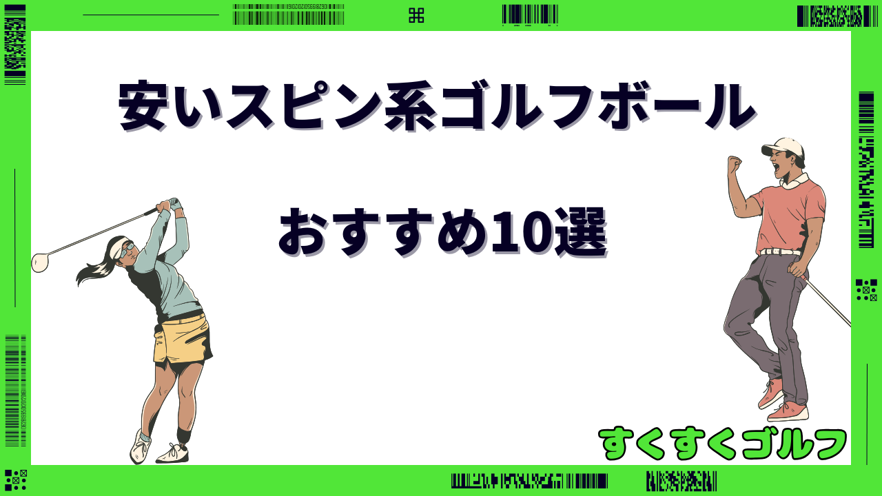 安い ゴルフボール スピン系