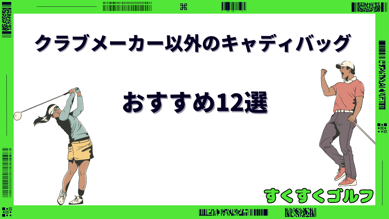 クラブメーカー以外のキャディバッグ