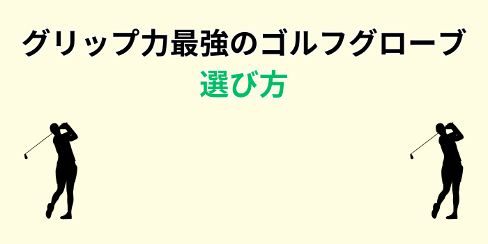 ゴルフグローブ グリップ力 最強