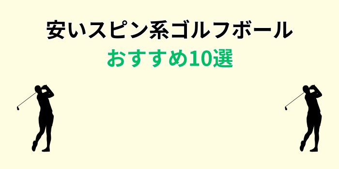 安い ゴルフボール スピン系 おすすめ