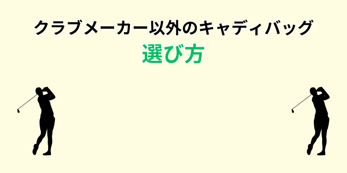 クラブメーカー以外のキャディバッグ