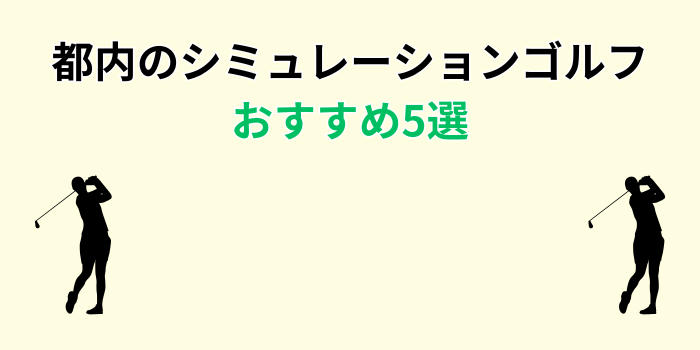 都内 シミュレーションゴルフ 安い