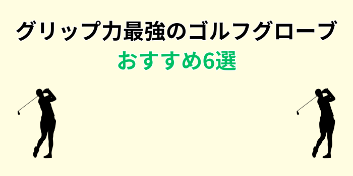 ゴルフグローブ グリップ力 最強 おすすめ