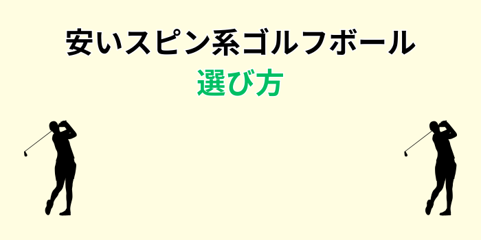 安い ゴルフボール スピン系 選び方