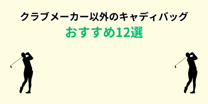 クラブメーカー以外のキャディバッグ おすすめ