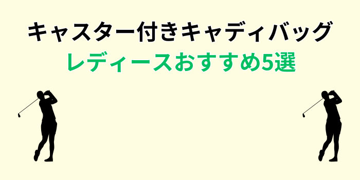 キャディバッグ キャスター付き レディース