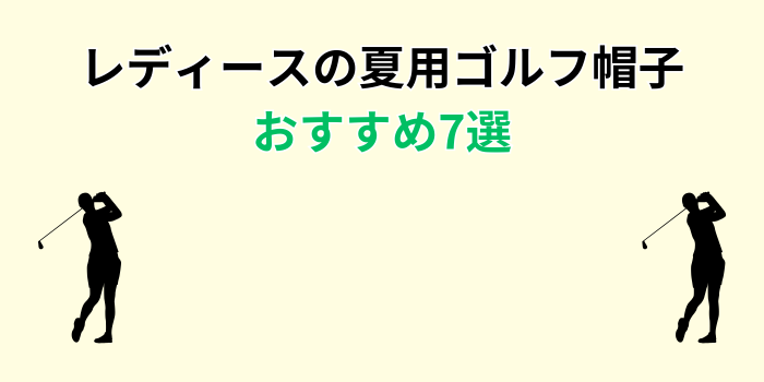 ゴルフ 帽子 レディース