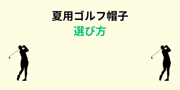 ゴルフ 帽子 夏