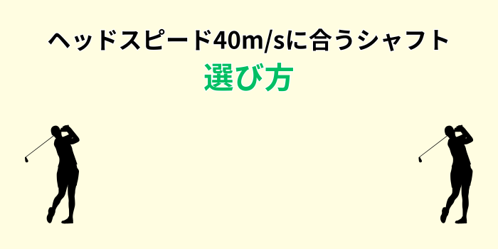 ヘッドスピード 40に合うシャフト