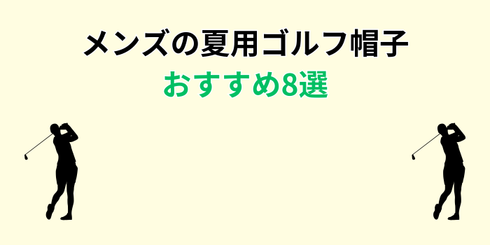 ゴルフ 帽子 メンズ