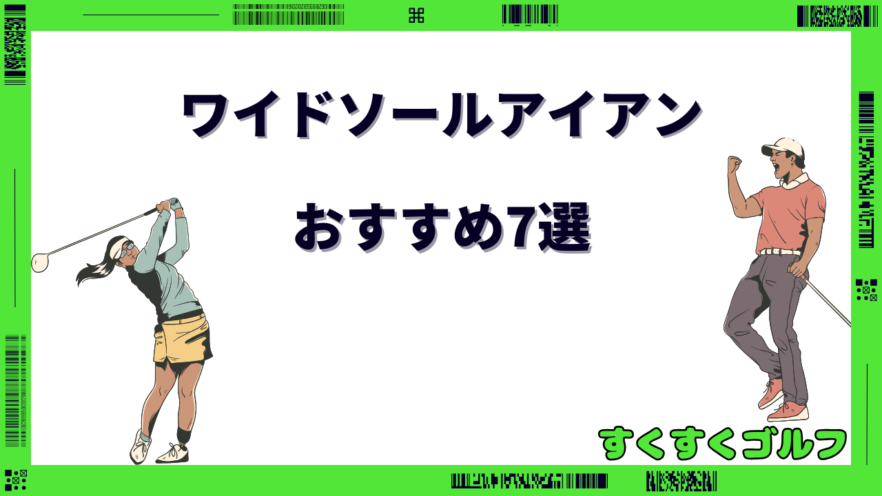 ワイドソール アイアン おすすめ