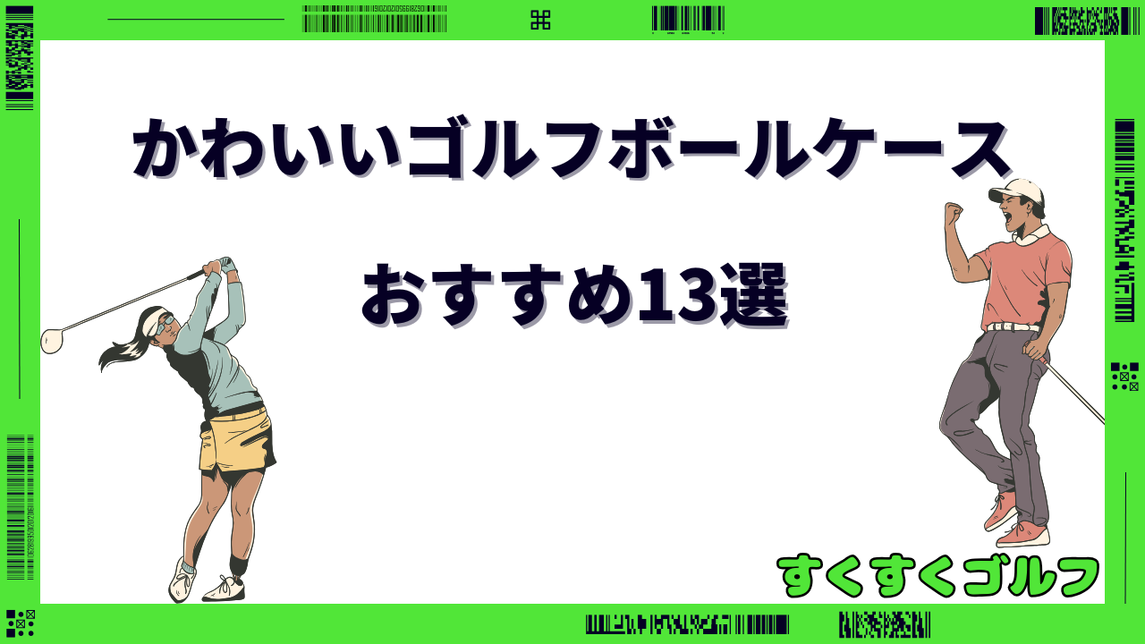 かわいい ゴルフボール ケース