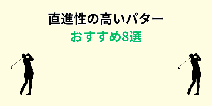 直進性の高いパター おすすめ