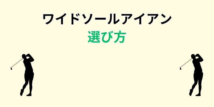 ワイドソール アイアン 初心者