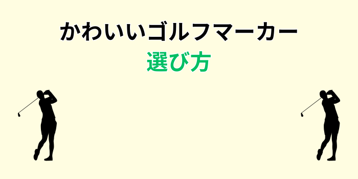 ゴルフマーカー かわいい