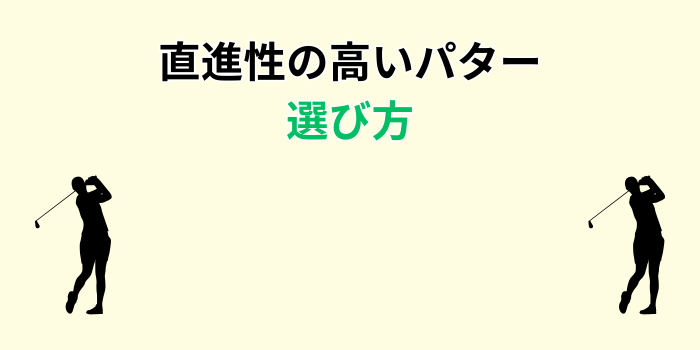 直進性の高いパター
