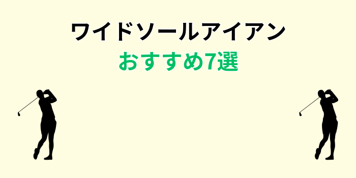 ワイドソール アイアン おすすめ
