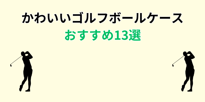かわいい ゴルフボール ケース