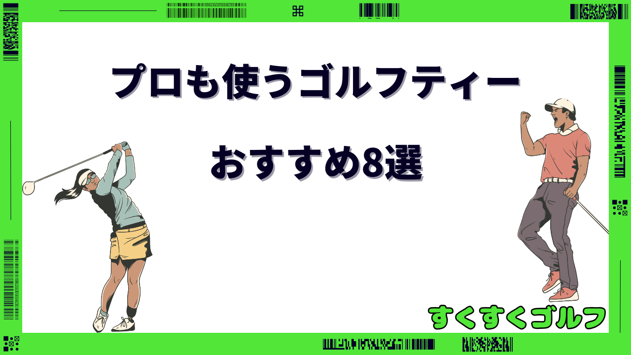 ゴルフ ティーおすすめ プロ
