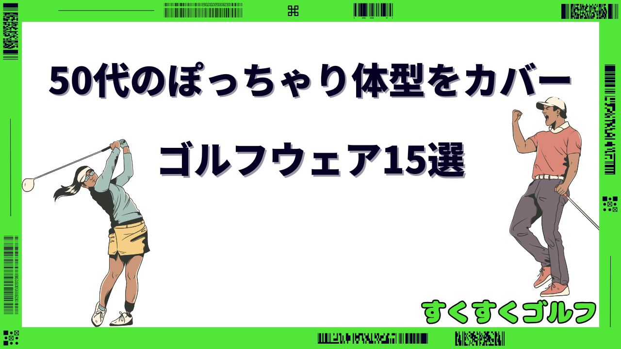 ゴルフウェア レディース 50代 ぽっちゃり