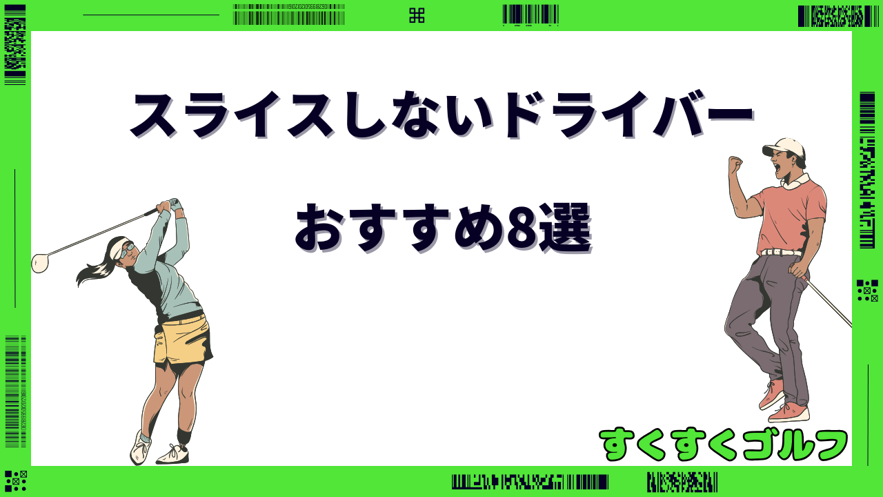 スライスしないドライバー最強