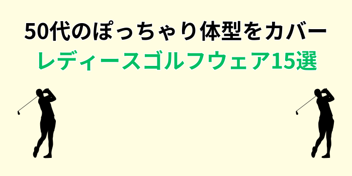 ゴルフウェア レディース 50代 ぽっちゃり おすすめ