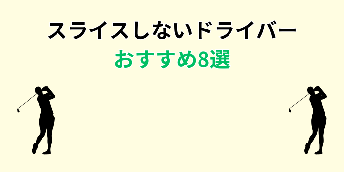 スライスしないドライバー おすすめ