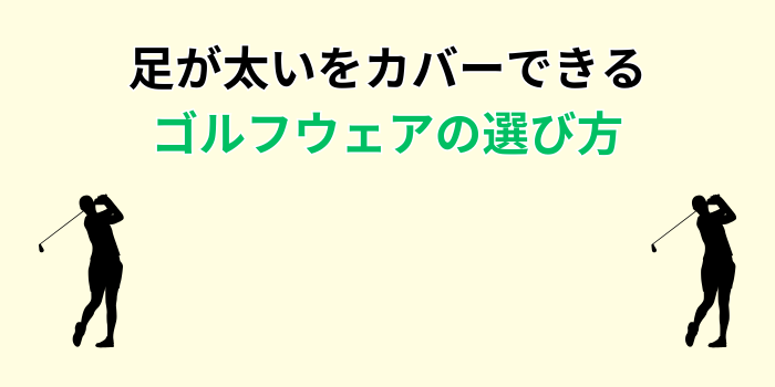 ゴルフウェアレディース足が太い