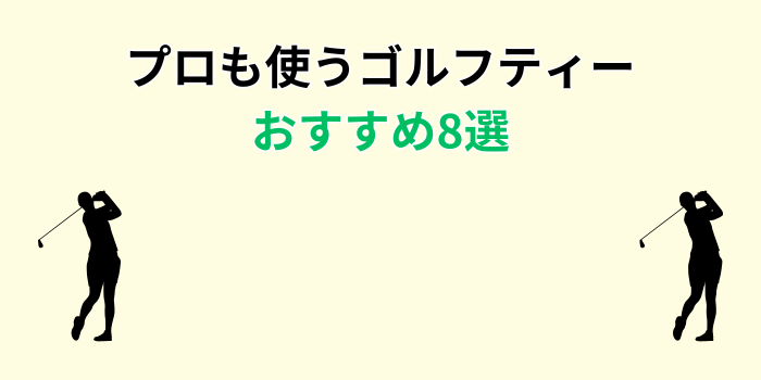 ゴルフ ティーおすすめ プロ