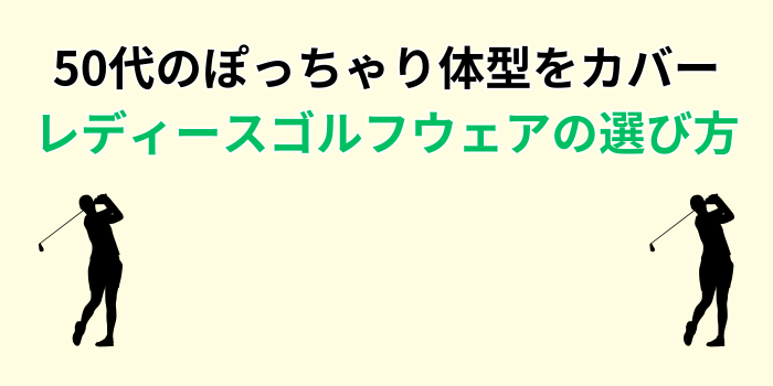 ゴルフウェア レディース 50代 ぽっちゃり