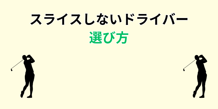 スライスしないドライバー最強