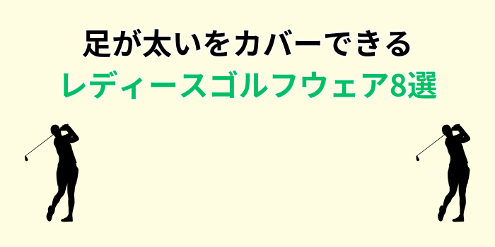 足が太い ゴルフウェア レディース