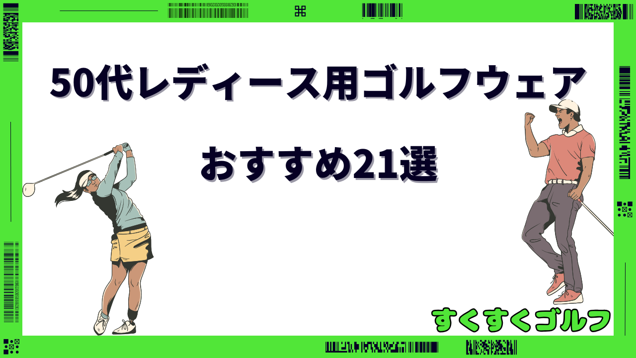 ゴルフウェア レディース 50代 安い