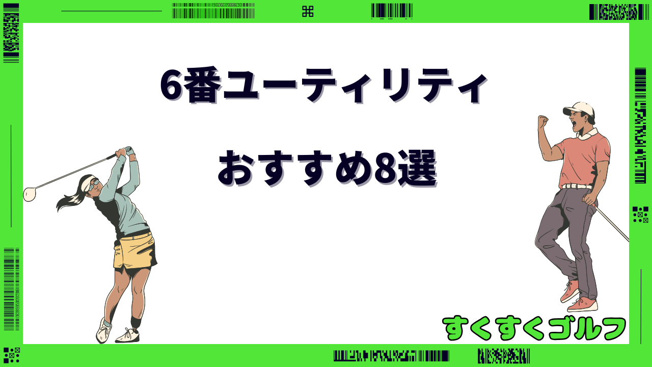 6番ユーティリティ おすすめ