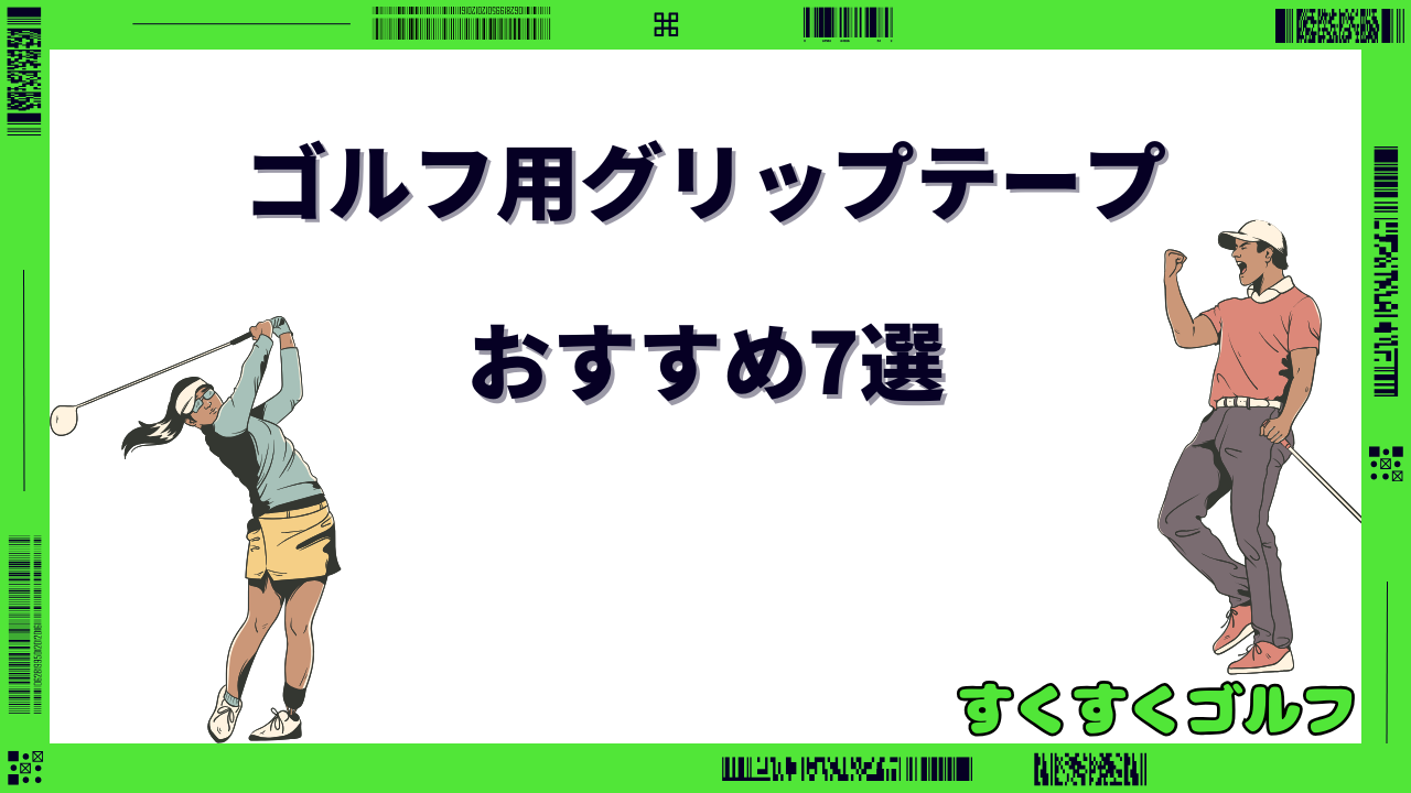 ゴルフ グリップ 両面テープ おすすめ