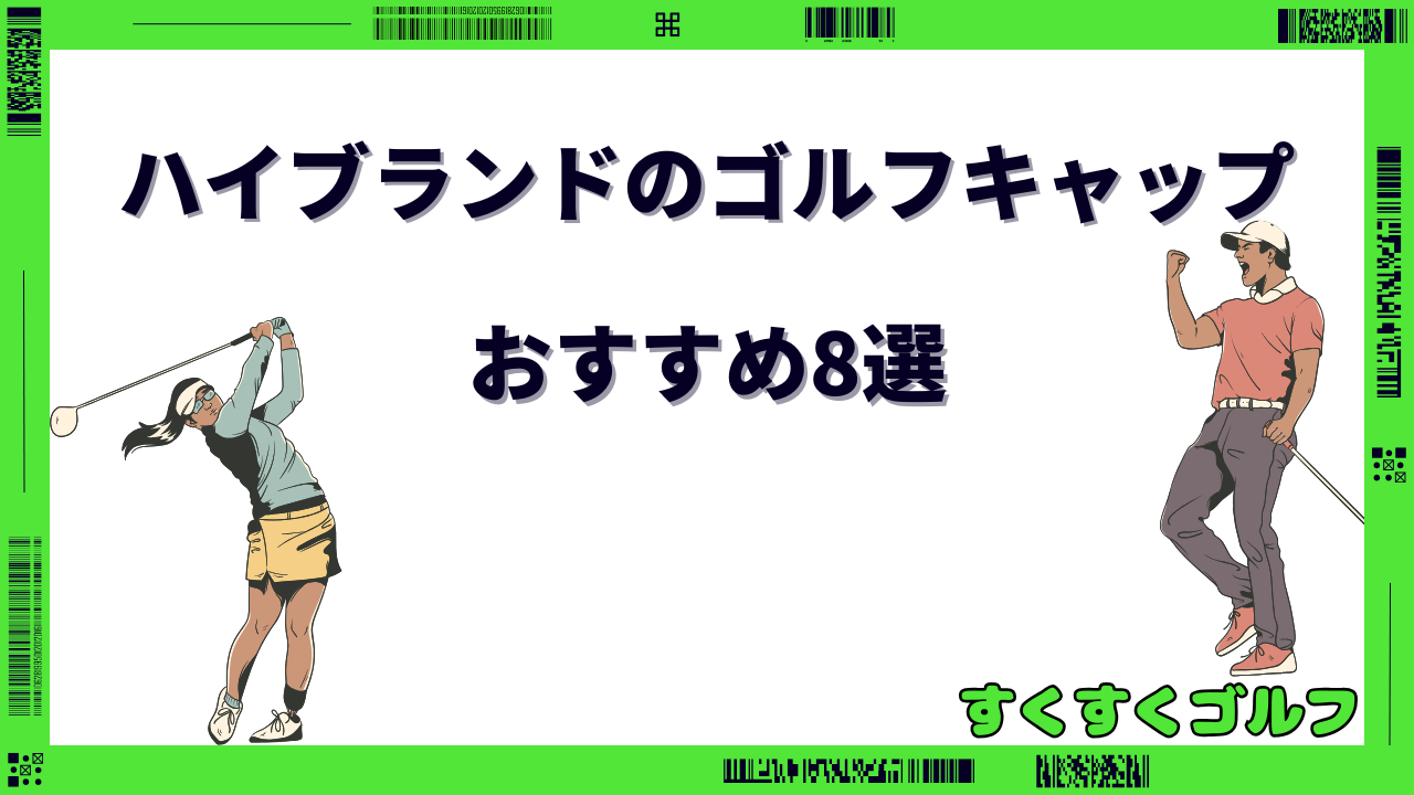 ゴルフキャップ ハイブランド メンズ