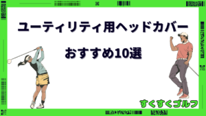 2025年版】ゴルフクラブ用ガラスコーティング剤おすすめ6選！