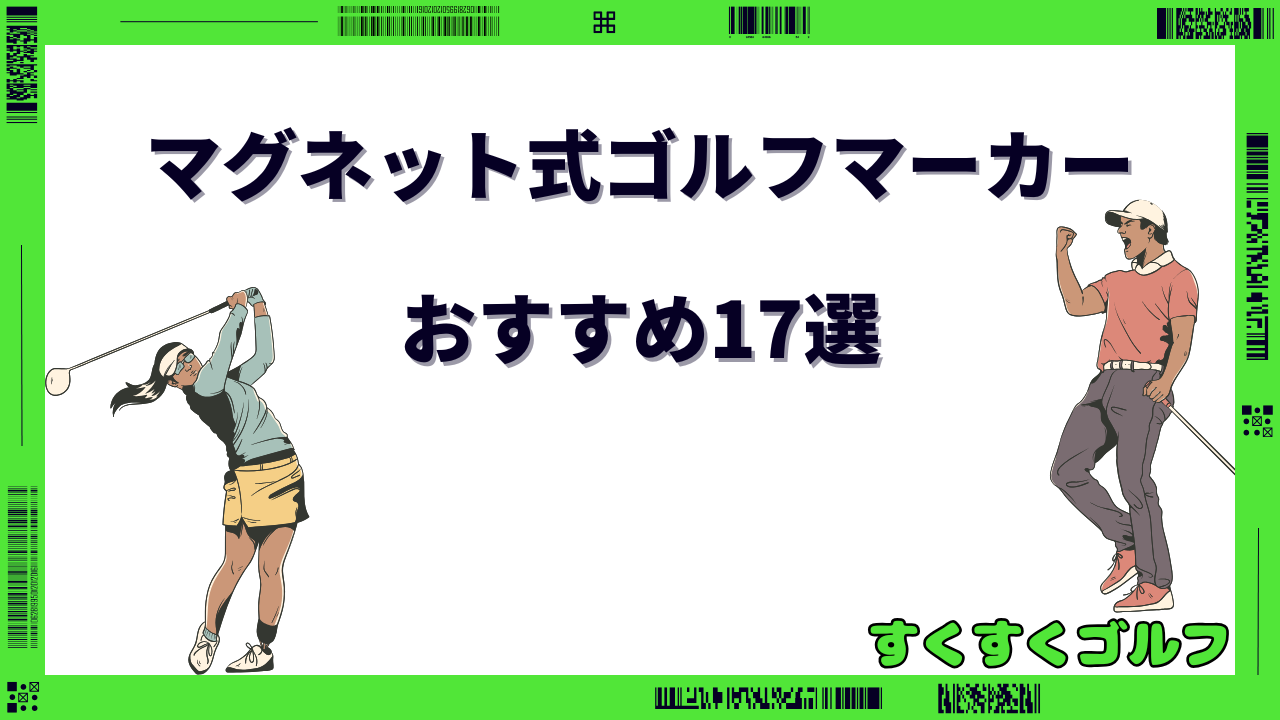 ゴルフマーカー マグネット おしゃれ