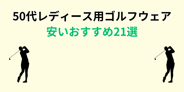 ゴルフウェア レディース 50代 安い おすすめ