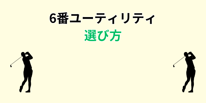 6番ユーティリティ 選び方