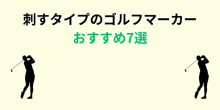 ゴルフ マーカー 刺すタイプ おすすめ