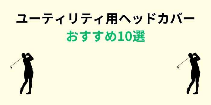 ユーティリティ ヘッドカバー おすすめ
