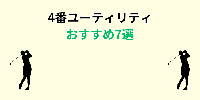 4番ユーティリティ おすすめ