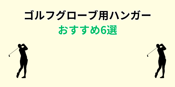 ゴルフ グローブハンガー おすすめ